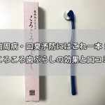 【画像あり】ころころ歯ぶらしの効果・口コミ。歯周病予防に最適!